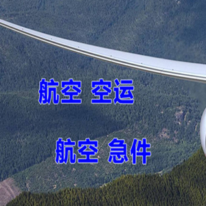 唐山航空货运快递-选东方航空和上海航空