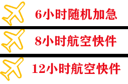 唐山航空货运快递公司,专业空运当天件